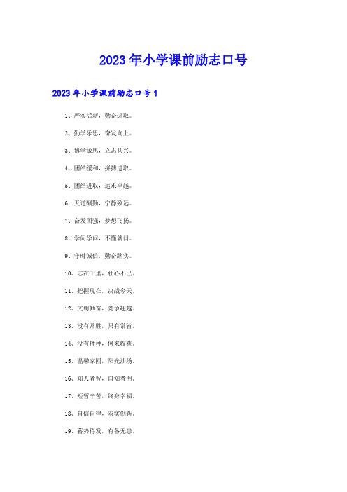 2023年小学课前励志口号