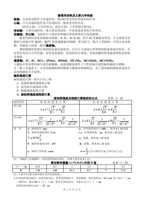 轴的常用材料及主要力学性能