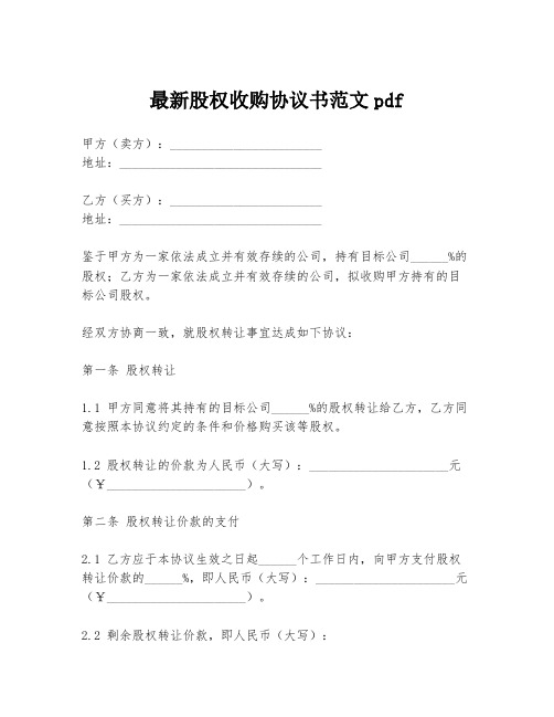 最新股权收购协议书范文pdf