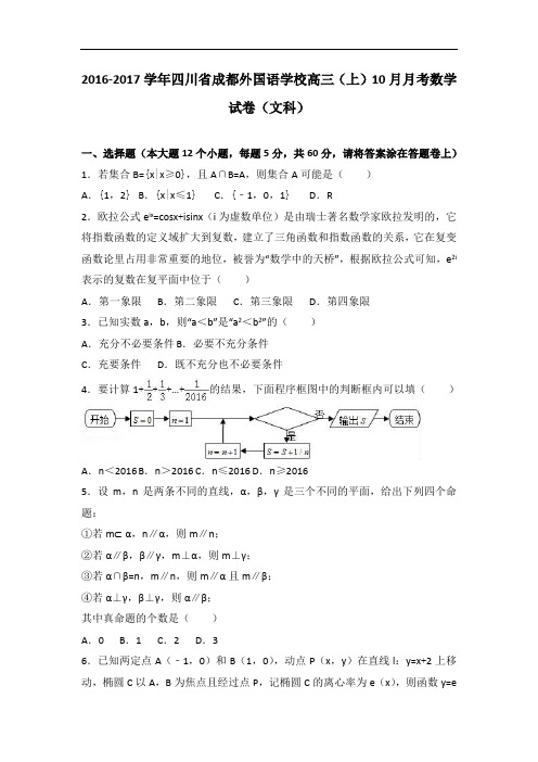 四川省成都外国语学校2017届高三上学期10月月考数学试