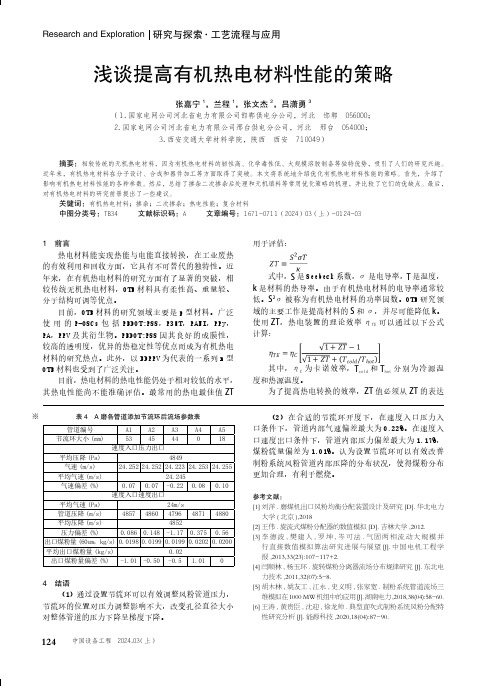 浅谈提高有机热电材料性能的策略