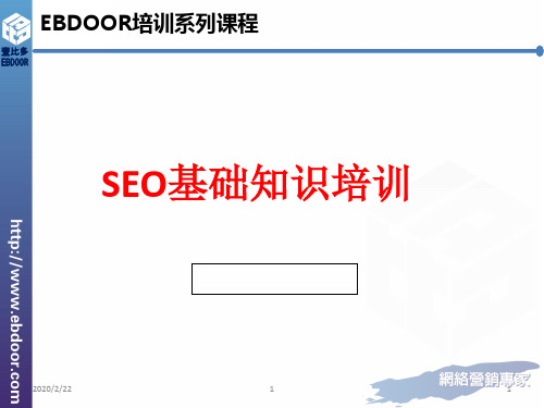 SEO基础知识ppt课件