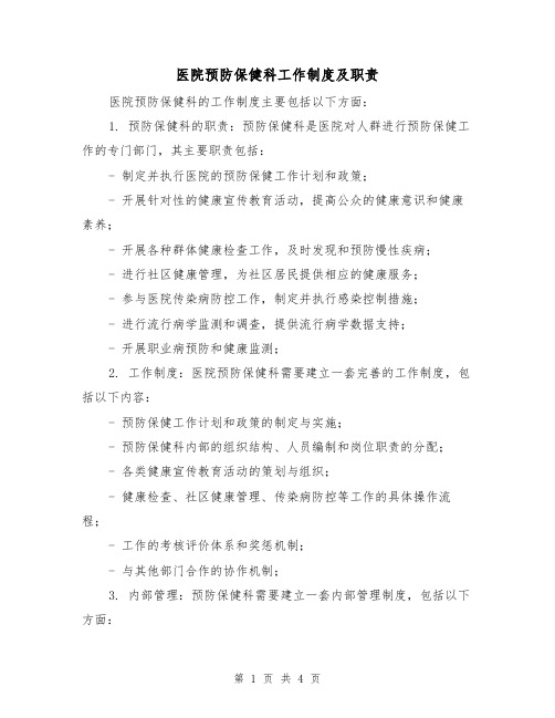 医院预防保健科工作制度及职责(3篇)