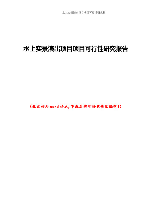 水上实景演出项目可行性研究报告