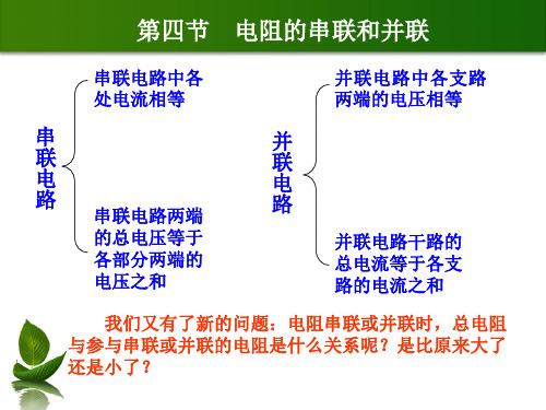 新沪科版九年级物理上册课件第十五章 第四节 电阻的串联和并联 (共11张PPT)