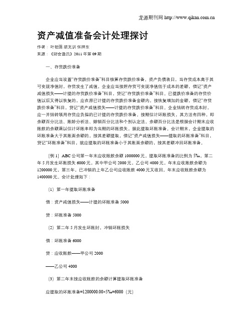 资产减值准备会计处理探讨