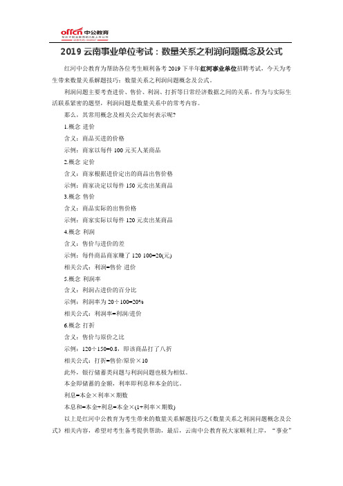 2019云南事业单位考试:数量关系之利润问题概念及公式