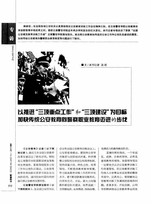 以推进“三项重点工作”和“三项建设”为目标 加快传统公安教育向警察职业教育迈进的步伐