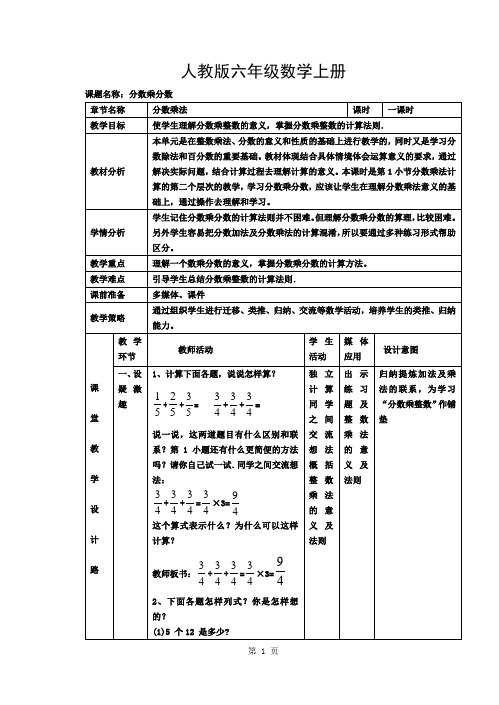 人教版六年级数学上册第一单元《分数乘法》第一课时教案