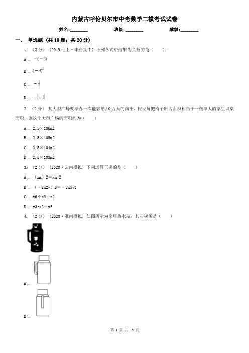 内蒙古呼伦贝尔市中考数学二模考试试卷