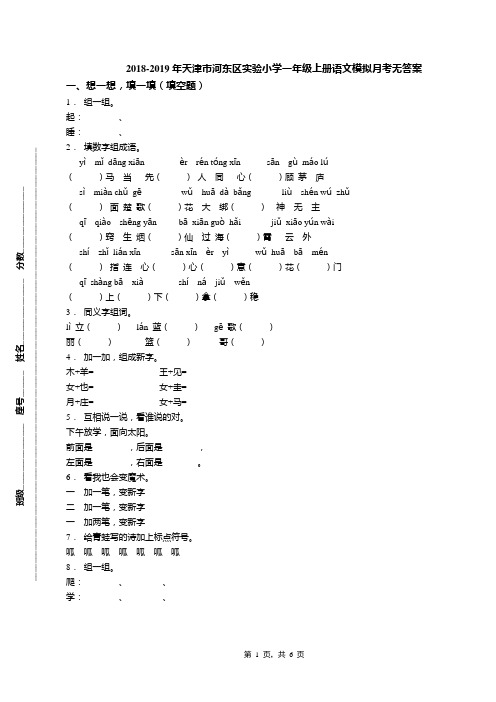 2018-2019年天津市河东区实验小学一年级上册语文模拟月考无答案