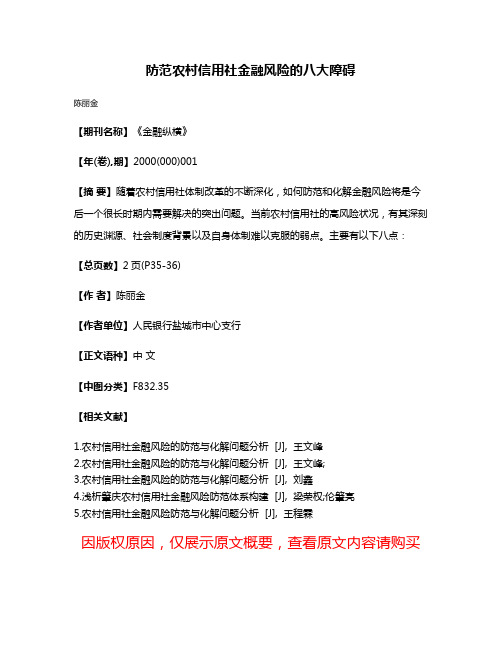 防范农村信用社金融风险的八大障碍