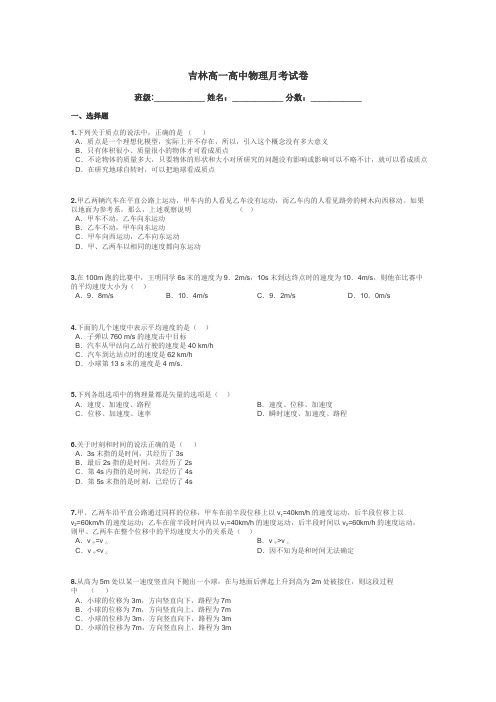 吉林高一高中物理月考试卷带答案解析
