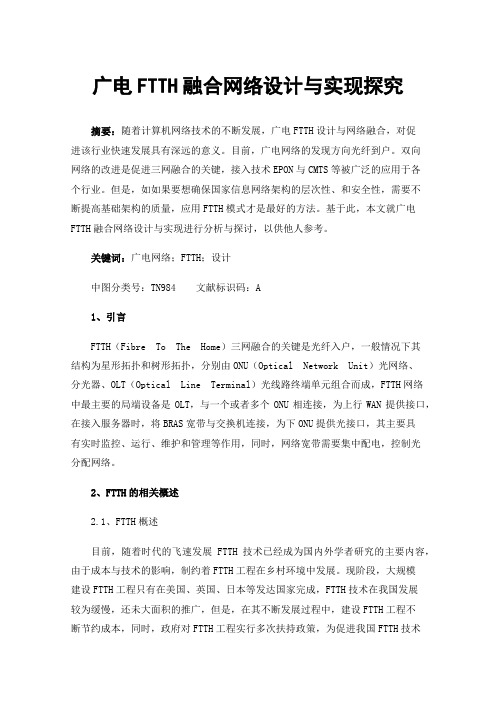 广电FTTH融合网络设计与实现探究