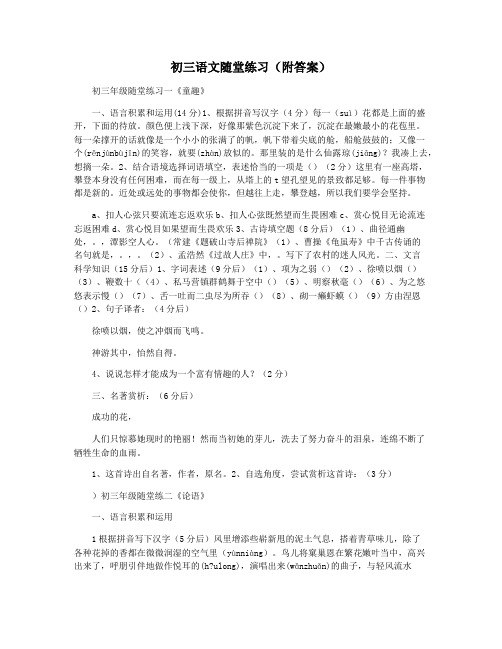 初三语文随堂练习(附答案)