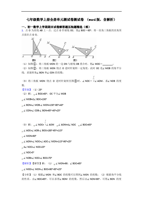 七年级数学上册全册单元测试卷测试卷 (word版,含解析)