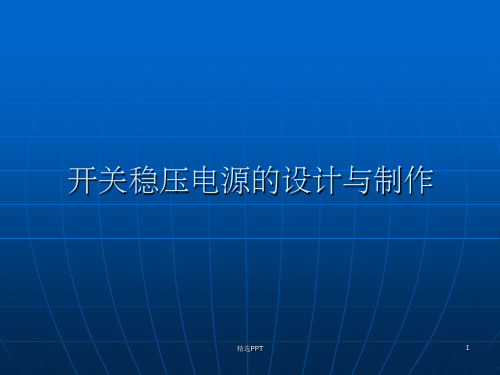 《开关电源解析》PPT课件