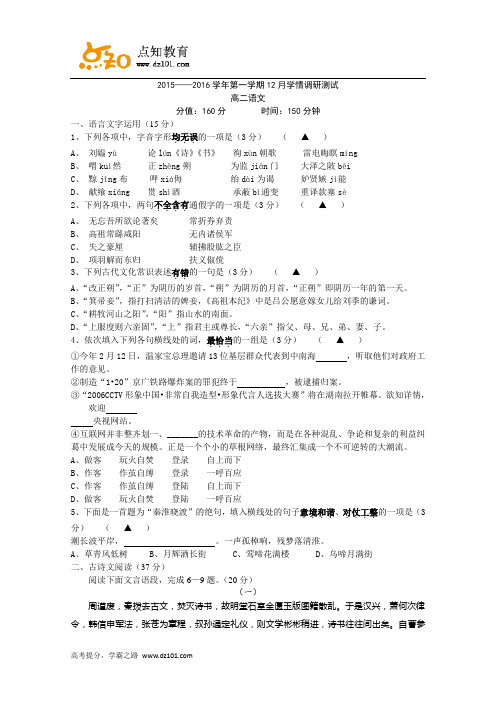 江苏省扬州中学、溧水高级中学、大港中学等六校2015-2016学年高二12月月考  语文试题(word版)