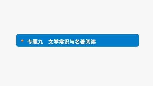 中考语文考前考点梳理_专题九 文学常识与名著阅