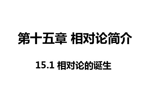 相对论的诞生 时间和空间的相对性