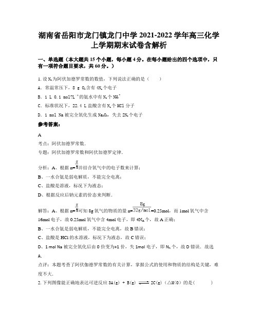 湖南省岳阳市龙门镇龙门中学2021-2022学年高三化学上学期期末试卷含解析