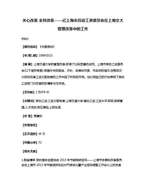 关心改革 支持改革——记上海市劳动工资委员会在上海交大管理改革中的工作