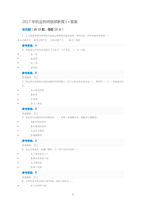 2017年执业药师继续教育  详细答案