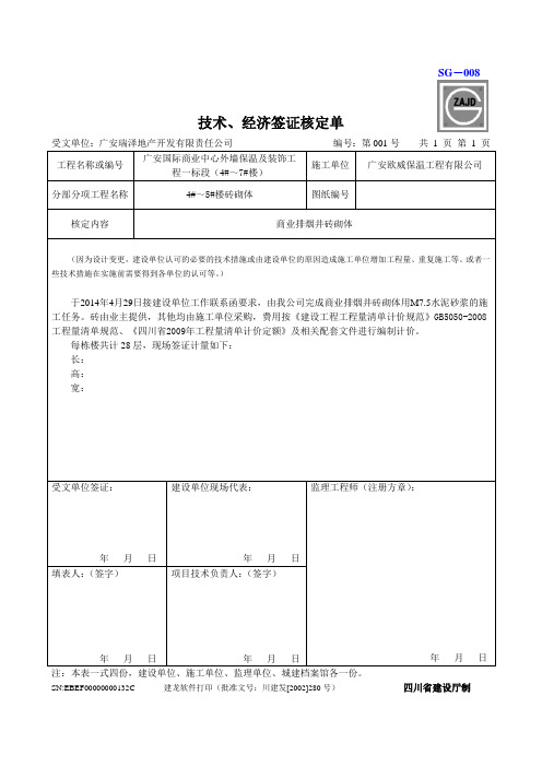 技术、经济签证核定单