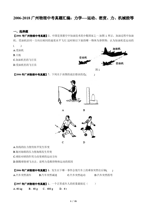 2006-2018广州物理中考真题汇编：力学--运动、密度、力、机械能等(含答案)