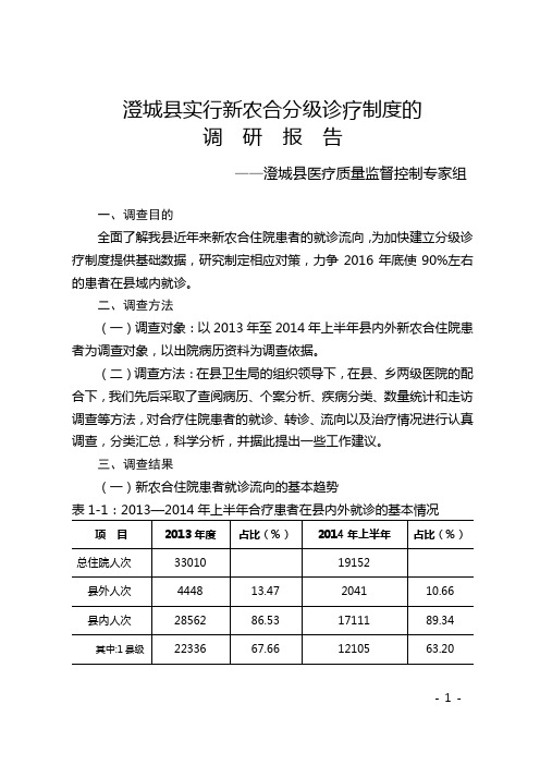 分级诊疗制度调研报告