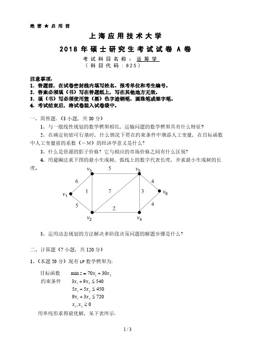 上海应用技术大学825运筹学考研真题试题2018年