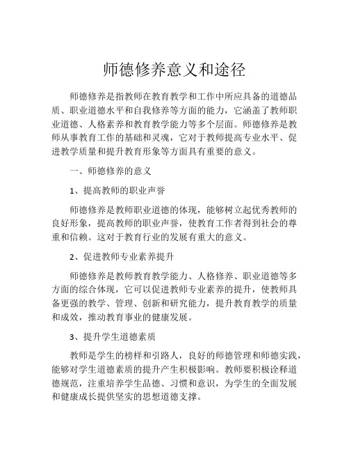 师德修养意义和途径