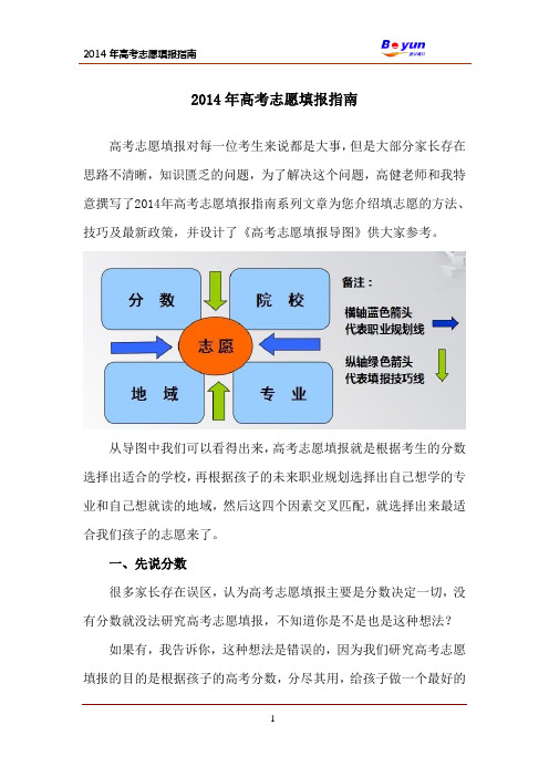 2014年高考志愿填报指南_志愿填报的方法、技巧、最新政策