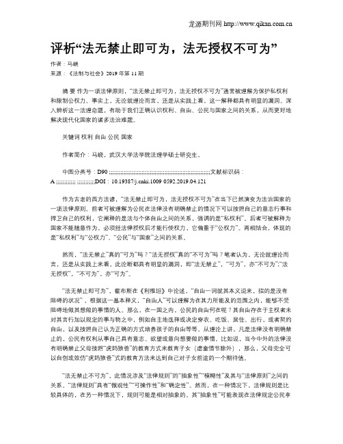 评析“法无禁止即可为,法无授权不可为”