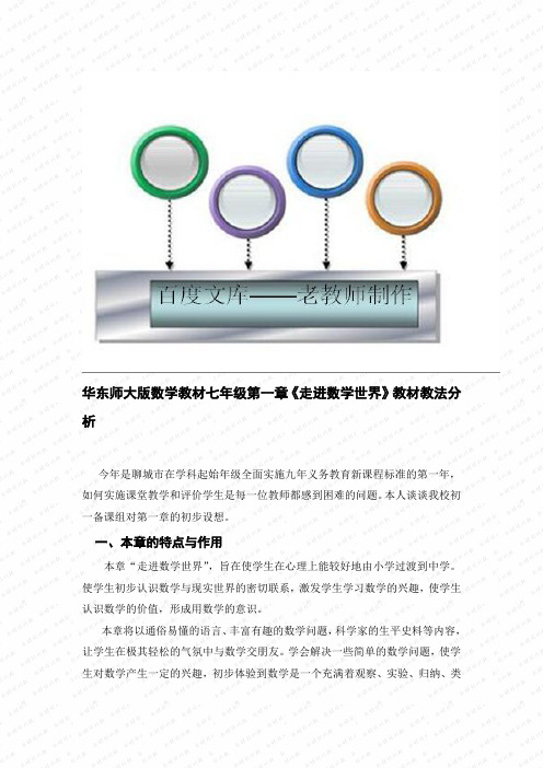华东师大版初中数学七年级 走进数学世界教材教法分析教案 2