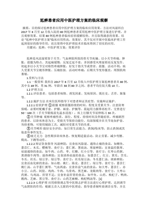 尪痹患者应用中医护理方案的临床观察