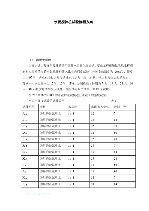 水泥搅拌桩检测方案