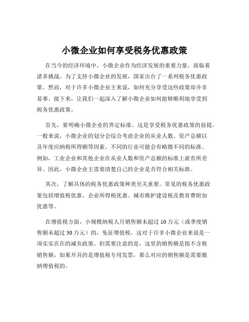 小微企业如何享受税务优惠政策