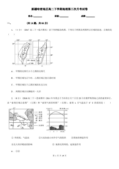 新疆哈密地区高二下学期地理第三次月考试卷
