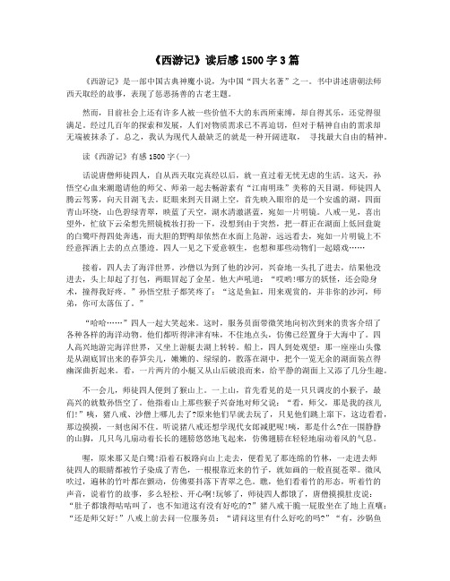 《西游记》读后感1500字3篇