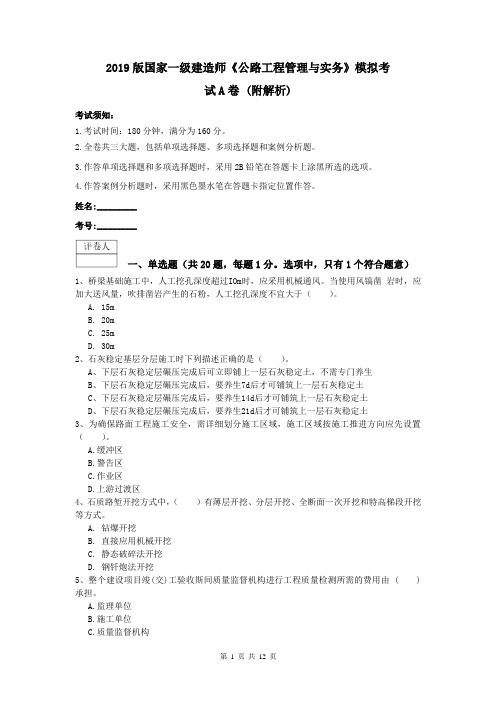 2019版国家一级建造师《公路工程管理与实务》模拟考试A卷 (附解析)