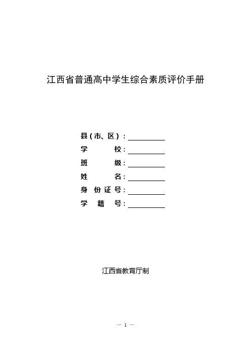 江西省普通高中学生综合素质评价手册