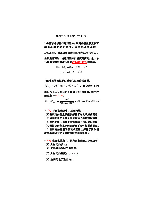 长春工业大学物理答案光的量子性18-19