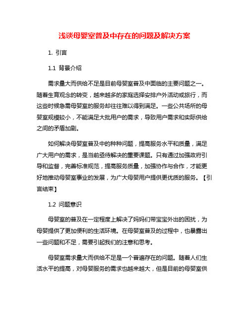 浅谈母婴室普及中存在的问题及解决方案