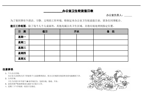 办公室卫生轮流值日表