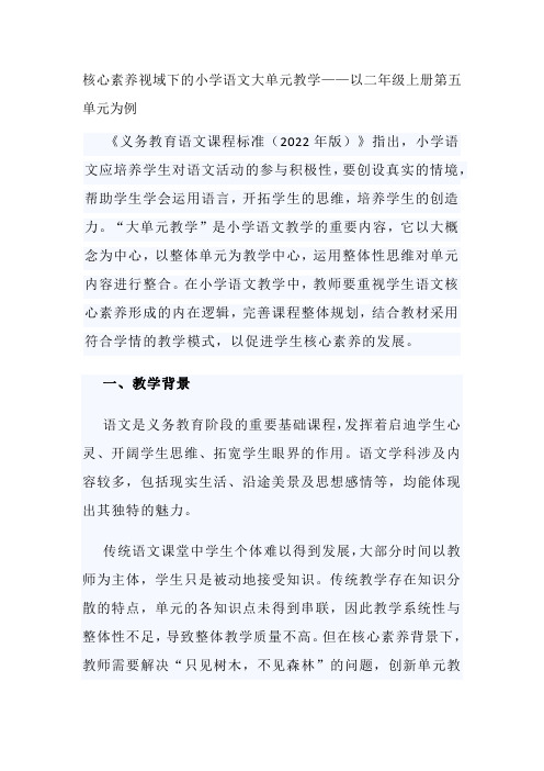 核心素养视域下的小学语文大单元教学——以二年级上册第五单元为例