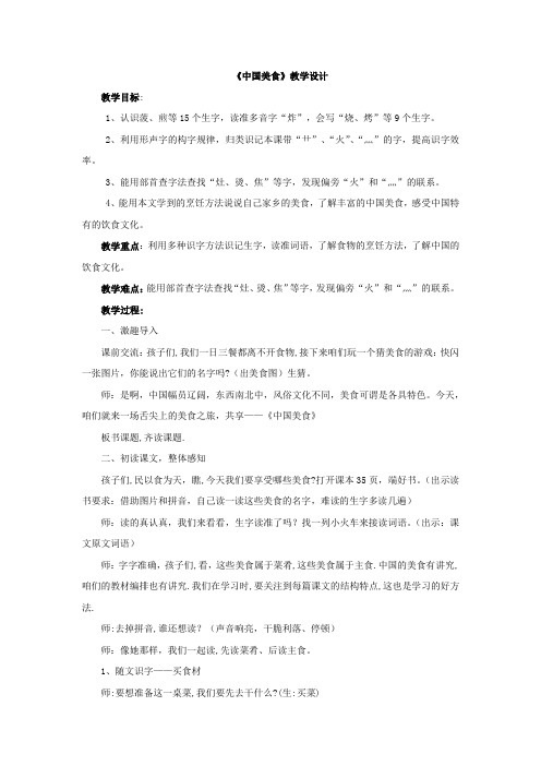 小学语文_《中国美食》教学设计学情分析教材分析课后反思