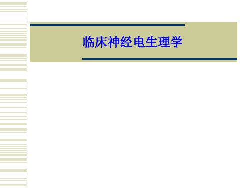 临床神经电生理学-精品医学课件