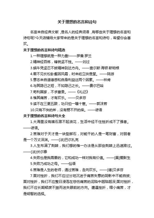 关于理想的名言和诗句