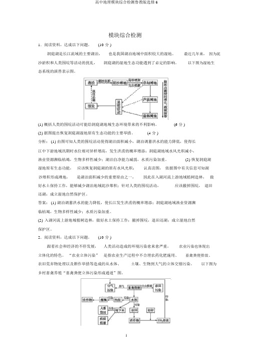 高中地理模块综合检测鲁教版选修6